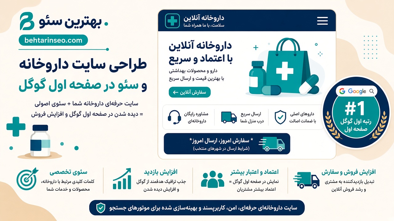 طراحی سایت داروخانه و سئو در صفحه اول گوگل — behtarinseo.com